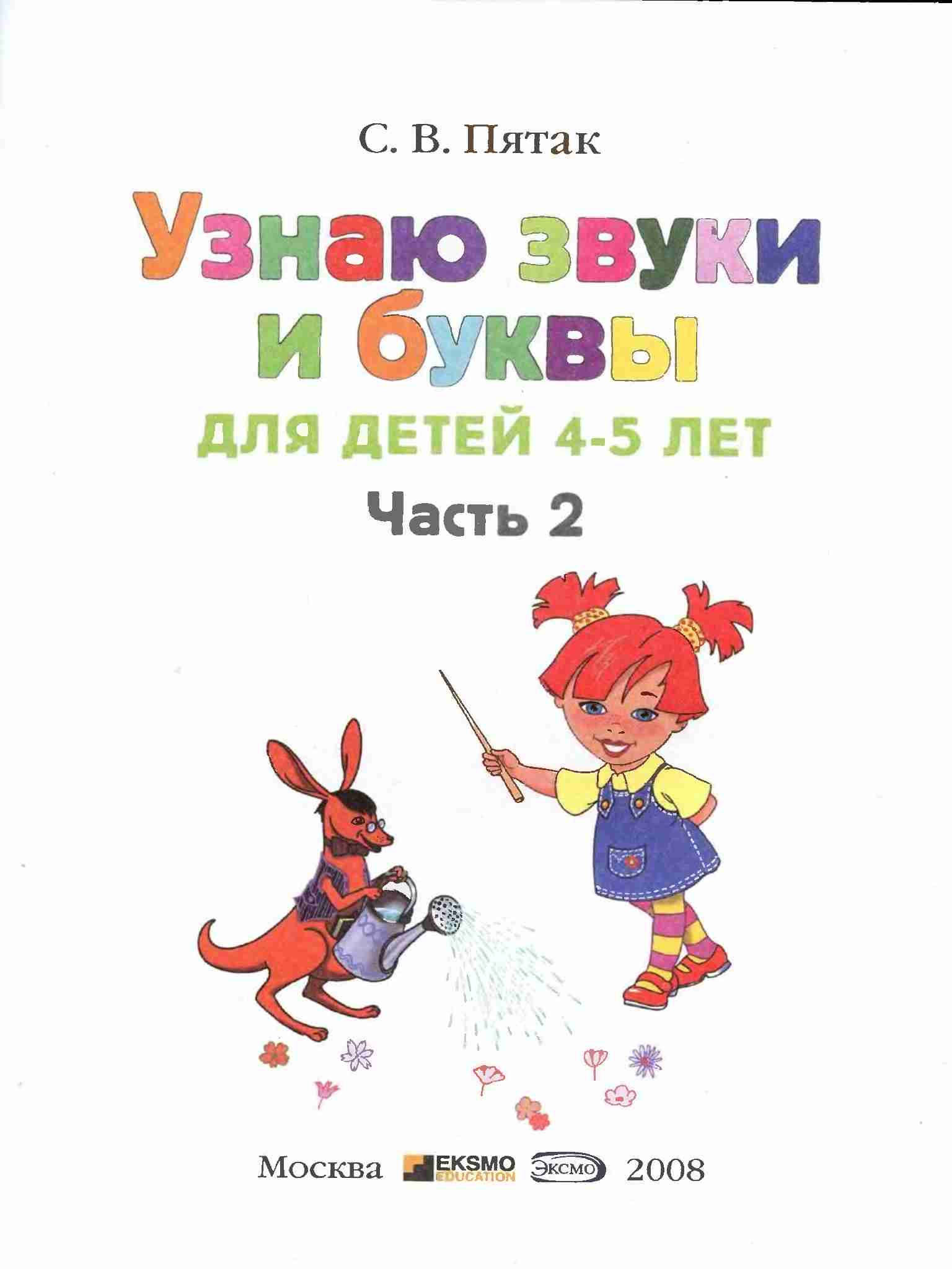 QRC: С.В. Пятак "Узнаю Звуки И Буквы" (4-5 Лет) Часть 2.